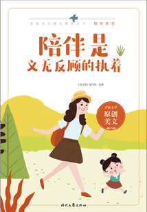 青春美文精品集萃叢書(shū)·陪伴系列:陪伴是義無(wú)反顧的執(zhí)著