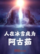 人在冰雪,成为阿古茹在线阅读