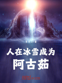 人在冰雪，成為阿古茹