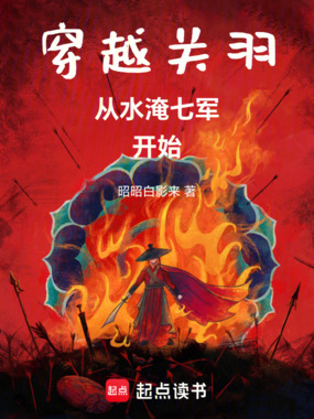 穿越关羽，从水淹七军开始在线阅读