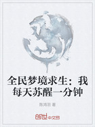 全民梦境求生：我每天苏醒一分钟在线阅读