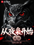 从夜枭开始成仙在线阅读