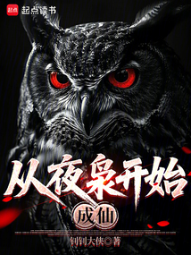 從夜梟開始成仙