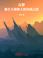 斗罗:重生大乘修士的养成之路在线阅读