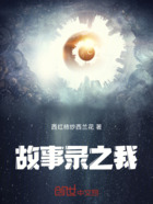 故事录之我在线阅读