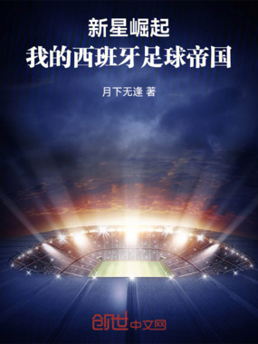 新星崛起：我的西班牙足球帝国在线阅读