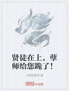 贤徒在上,孽师给您跪了!在线阅读