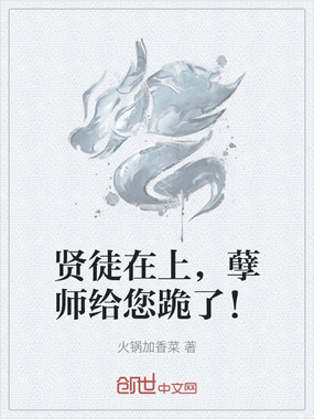 贤徒在上，孽师给您跪了！在线阅读