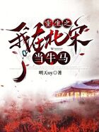 重生之我在北宋当牛马在线阅读