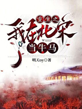 重生之我在北宋当牛马在线阅读