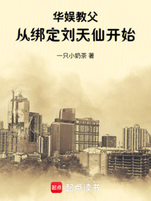 華娛教父：從綁定劉天仙開始