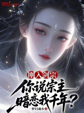 刚入剑宗，你说宗主暗恋我千年？在线阅读
