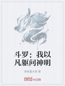斗羅：我以凡軀問神明