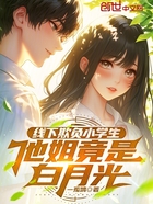 线下欺负小学生,他姐竟是白月光在线阅读
