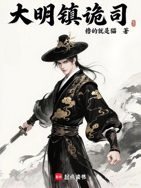 大明镇诡司在线阅读