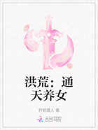 洪荒:通天养女在线阅读