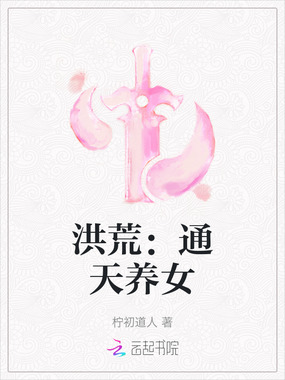 洪荒：通天养女在线阅读