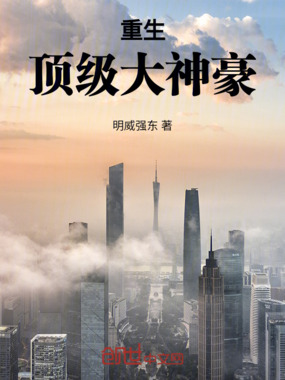 重生顶级大神豪在线阅读