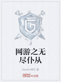 網游之無盡仆從