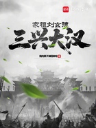 家祖劉玄德，三興大漢在線閱讀