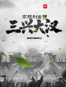 家祖劉玄德，三興大漢