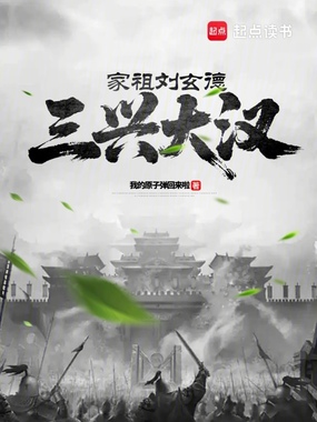 家祖刘玄德,三兴大汉在线阅读