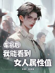 車禍后我能看到女人屬性值