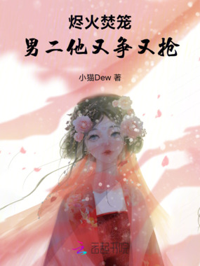 烬火焚笼,男二他又争又抢在线阅读