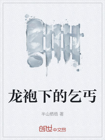 龍袍下的乞丐