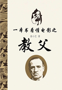 一本書看懂電影之教父