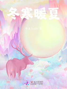 冬寒暖夏在线阅读