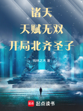 诸天:天赋无双,开局北齐圣子在线阅读