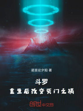 斗罗：重生后改变灭门之祸在线阅读