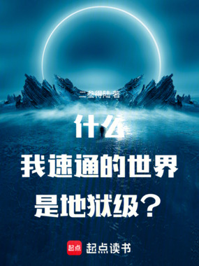 什么,我速通的世界是地狱级?在线阅读