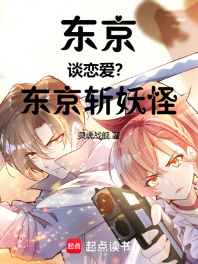 东京谈恋爱？东京斩妖怪！在线阅读