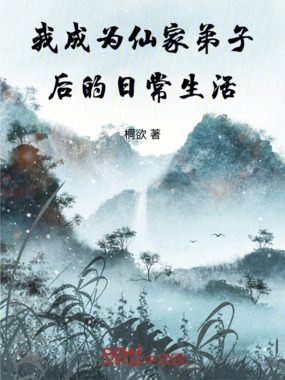 我成为仙家弟子后的日常生活在线阅读