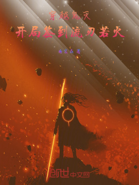 穿越鬼灭:开局签到流刃若火在线阅读