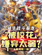 转生战斗暴龙，被校花嫌弃太弱？在线阅读