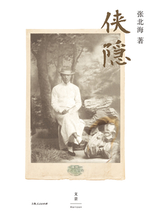 俠隱（姜文《邪不壓正》原著）