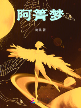 阿箐梦在线阅读