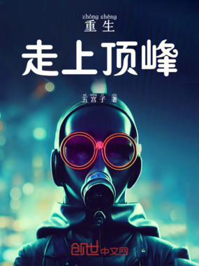 重生走上顶峰在线阅读