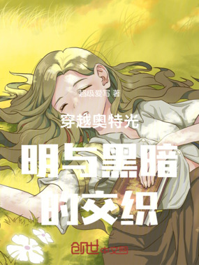 穿越奥特光明与黑暗的交织在线阅读