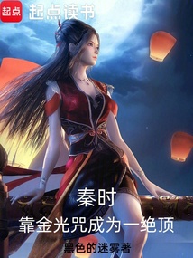 秦时：靠金光咒成为一绝顶（焰灵姬、东君焱妃）在线阅读