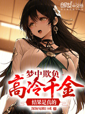 梦中欺负高冷千金，结果是真的在线阅读