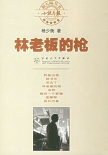 林老板的槍