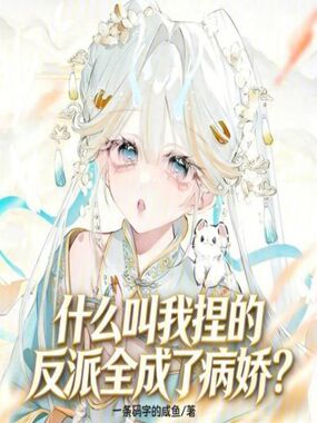 什么叫我捏的反派全成了病娇？在线阅读