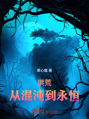 洪荒：从混沌到永恒在线阅读