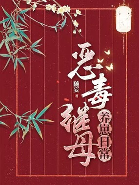 恶毒继母养崽日常在线阅读