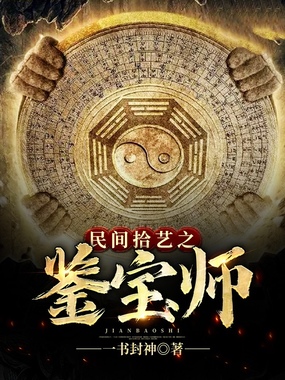 民间拾艺之鉴宝师在线阅读