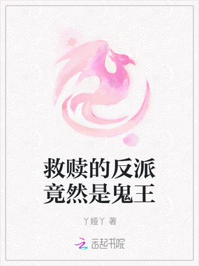 救赎的反派竟然是鬼王在线阅读